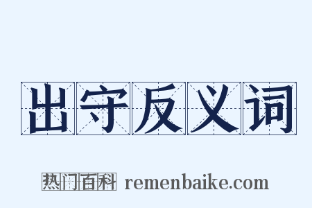 出守反义词是什么意思的图片